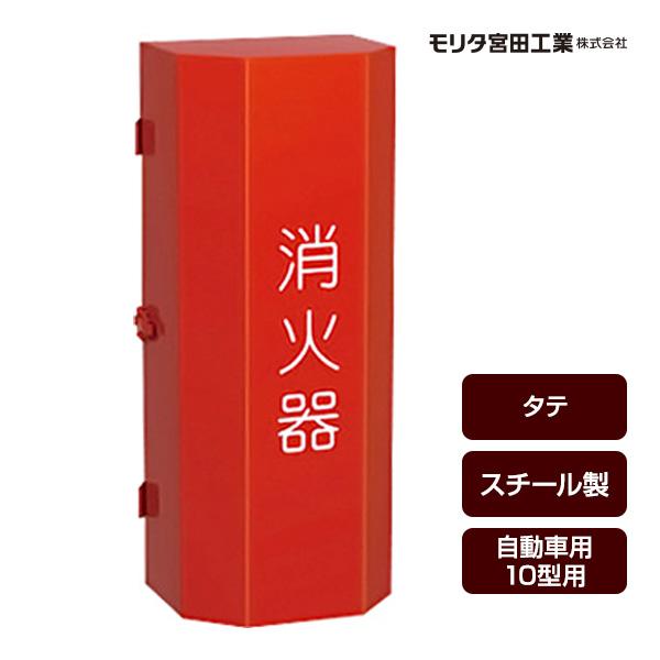 消火器ボックス 収納ケース 格納箱 S-10 タテ スチール製 自動車用10型用 モリタ宮田工業