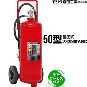 【2026年製予約商品】消火器 引取サービス付 EF50 ハイパークイーン 50型 蓄圧式 車載式大...