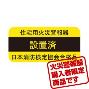 【火災警報器購入者限定】火災警報器設置済ステッカー[1枚]【ゆうパケット可】