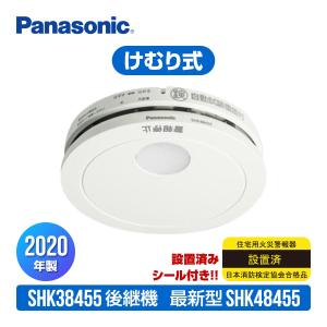 パナソニック 薄型火災警報器 けむり当番 SHK48455 設置済シール付 ▼住宅用 火災警報器 火災報知機 煙式 SHK38455後継品 2020年製 あすつく