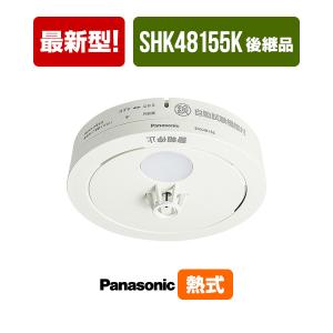 パナソニック 薄型火災警報器 ねつ当番 SHK481551 ▼住宅用 火災警報器 報知器 熱式 日本消防検定協会検定合格品 設置済シール付き SHK48155K後継品 2025年製