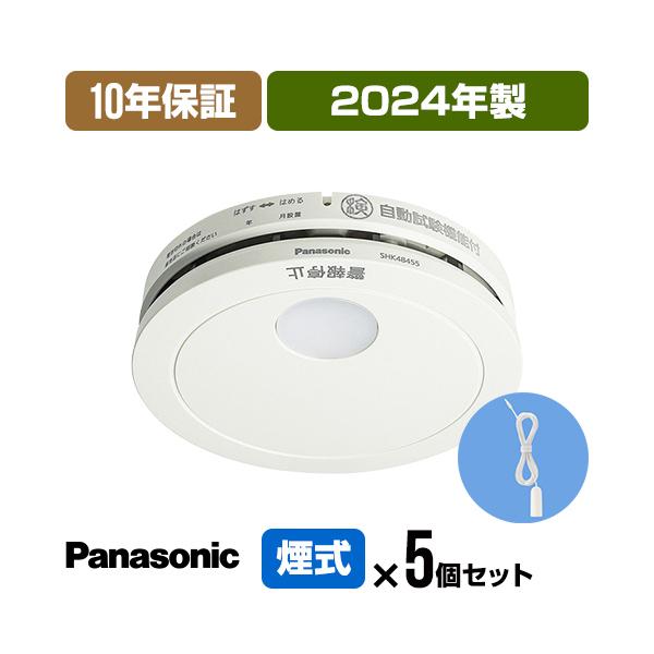 【10年保証付・５個セット・引きひも付・送料込】パナソニック 薄型火災警報器 けむり当番 SHK48...