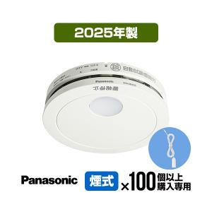 火災報知器 SHK48455K(SHK48455後継機種)【100台以上購入専用価格・引きひも付】パナソニック 薄型火災警報器 けむり当番 ▼住宅用 報知器 煙式 2024年製｜reprosstore