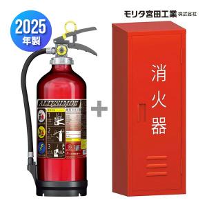 消火器 MEA10Z 2025年製 リサイクルシール付 10型 蓄圧式 粉末ABC ＋ 消火器ボックス 収納ケース 格納箱 BF101 モリタ宮田工業 UVM10AL