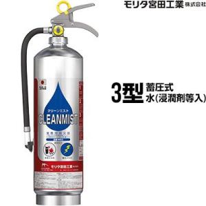 消火器 WS3 クリーンミスト 3型 蓄圧式 水 浸潤剤等入り 業務用 モリタ宮田工業 送料無料 同...