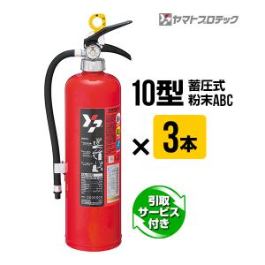 消火器 引取サービス付 YA-10NX ３本セット 2024年製 10型 蓄圧式 粉末ABC ヤマト...