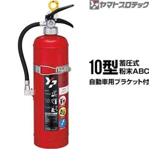 【2026年製予約商品】消火器 YAM-10XII 自動車用ブラケット付 10型 蓄圧式 粉末ABC...