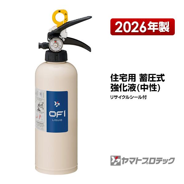 消火器 YFX-1 住宅用 家庭用 蓄圧式 強化液 中性 2026年製 ヤマトプロテック