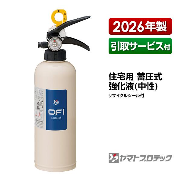 消火器 引取サービス付 YFX-1 住宅用 家庭用 蓄圧式 強化液 中性 2026年製 ヤマトプロテ...