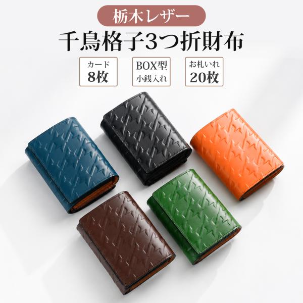 財布 メンズ 三つ折り 栃木レザー 本革 三つ折り財布 ボックス型小銭入れ 小さい ミニ財布 コンパ...