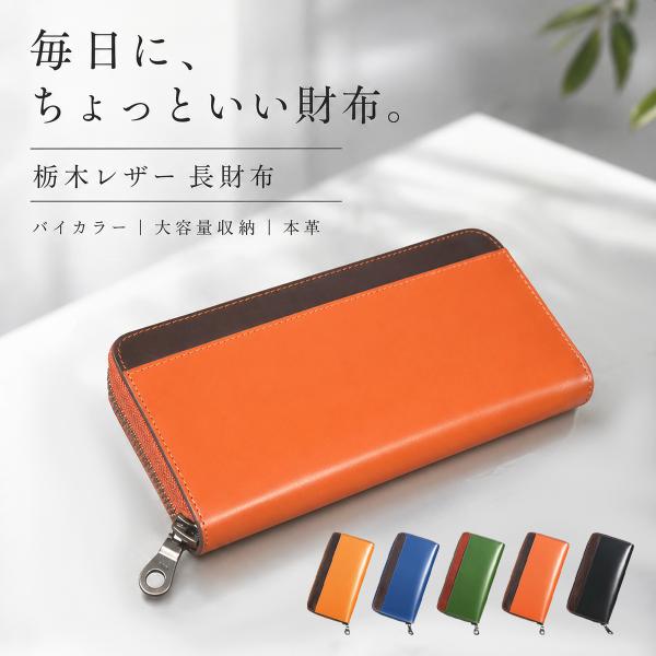 財布 メンズ 長財布 本革 栃木レザー バイカラー 大容量 YKKファスナー 縦型カード収納 小銭入...