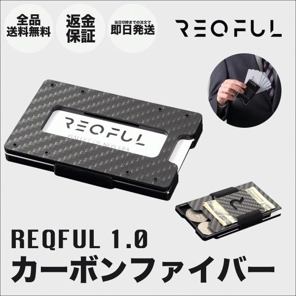 REQFUL 1.0 カーボンファイバー メンズ 収納力 クレジットカードケース キャッシュレス
