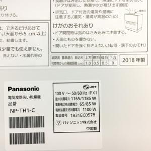 18年製 食洗器 キッチン 中古 食洗器 パナソニック キッチン家電 Np Th1 C Y 家電 Y Panasonic 食器洗い乾燥機 Y Rere ショッピング店