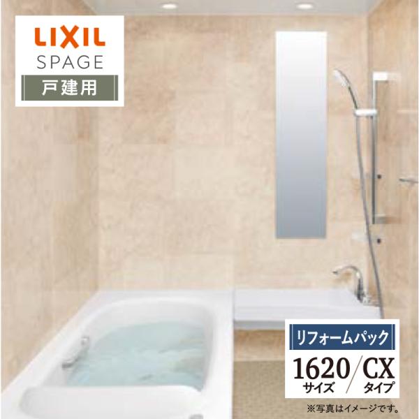 LIXIL リクシル スパージュ 1620サイズ CXタイプ 戸建用 システムバス ユニットバス お...
