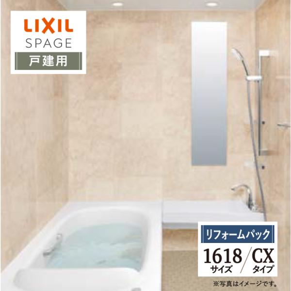 LIXIL リクシル スパージュ 1618サイズ CXタイプ 戸建用 システムバス ユニットバス お...