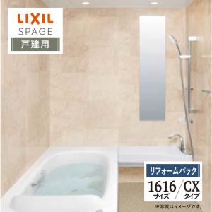 LIXIL リクシル スパージュ 1616サイズ CXタイプ 戸建用 システムバス ユニットバス お風呂 リフォーム 見積り 送料無料 現場調査1回込【リフォームパック】｜rerepa