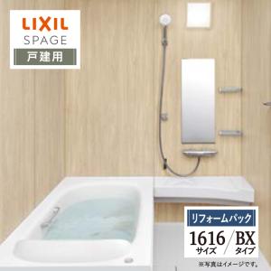 LIXIL リクシル スパージュ 1616サイズ BXタイプ 戸建用 システムバス ユニットバス お風呂 リフォーム 見積り 送料無料 現場調査1回込【リフォームパック】｜rerepa