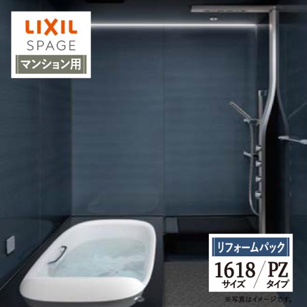 LIXIL リクシル スパージュ 1618サイズ PZタイプ マンション用 お風呂 リフォーム 無料...