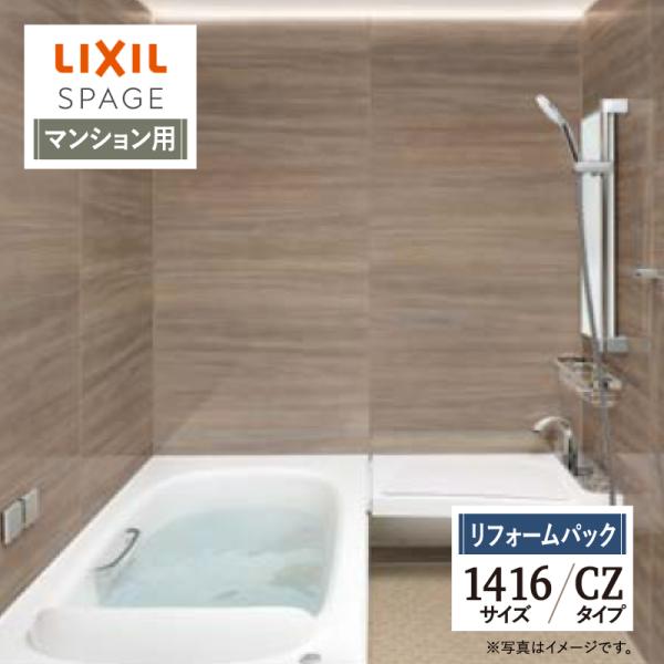 LIXIL リクシル スパージュ 1416サイズ CZタイプ マンション用 システムバス お風呂 リ...