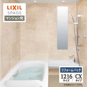 LIXIL リクシル スパージュ 1216サイズ CXタイプ マンション用 システムバス お風呂 リフォーム 工事費込 見積り 送料無料 現場調査1回込【リフォームパック】｜rerepa