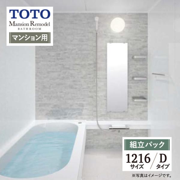 TOTO Mansion Remodel マンションリモデル WBシリーズ Dタイプ マンション用 ...