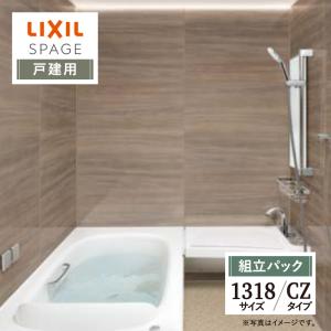 LIXIL リクシル スパージュ 1318サイズ CZタイプ 戸建用 システムバス ユニットバス お風呂 リフォーム 見積り 送料無料 現場調査1回込【組立パック】｜rerepa