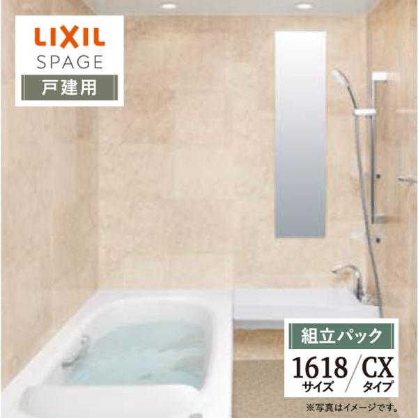 LIXIL リクシル スパージュ 1618サイズ CXタイプ 戸建用 システムバス ユニットバス お...