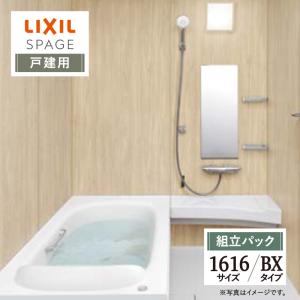 LIXIL リクシル スパージュ 1616サイズ BXタイプ 戸建用 システムバス ユニットバス お風呂 リフォーム 見積り 送料無料 現場調査1回込【組立パック】｜rerepa