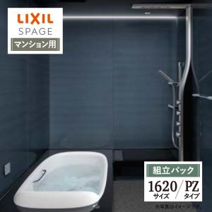 LIXIL リクシル スパージュ 1620サイズ PZタイプ マンション用 お風呂 リフォーム 無料見積り オプション対応 送料無料 現場調査1回込【組立パック】｜rerepa