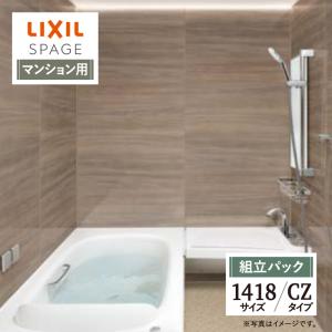 LIXIL リクシル スパージュ 1418サイズ CZタイプ マンション用 システムバス ユニットバ...