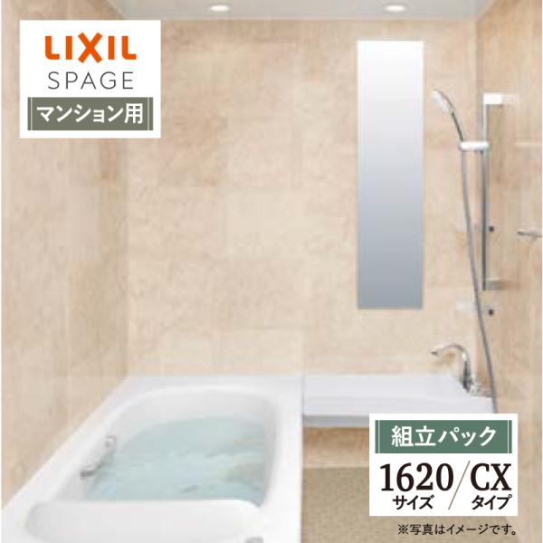 LIXIL リクシル スパージュ 1620サイズ CXタイプ マンション用 システムバス ユニットバ...