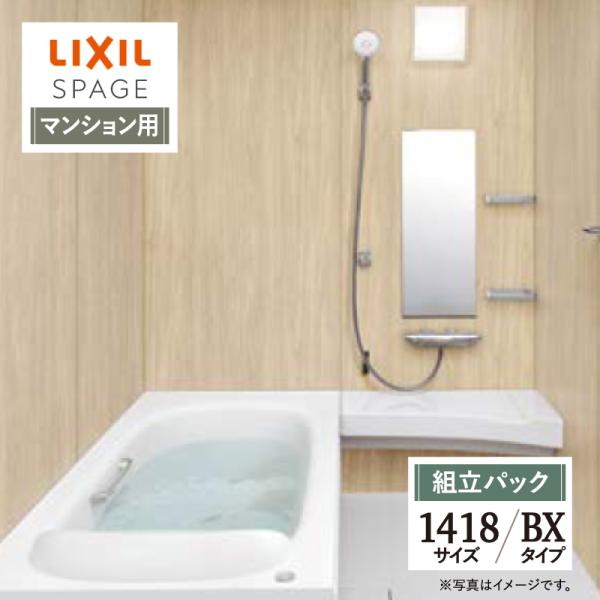 LIXIL リクシル スパージュ 1418サイズ BXタイプ マンション用 システムバス ユニットバ...