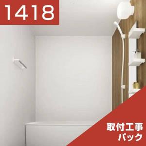 パナソニック マンション用 ユニットバス MRX ベースプラン 1418 リリパの組立パック