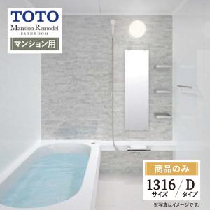 TOTO Mansion Remodel  WBシリーズ　マンションリモデル　システムバス ユニットバス お風呂 リフォーム 1316サイズ Ｄタイプ 基本仕様 送料無料 【商品のみ】｜rerepa