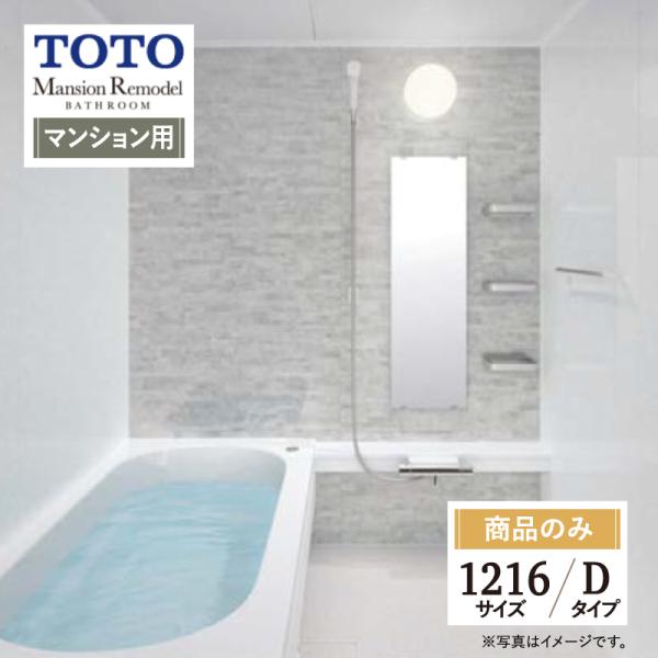 TOTO Mansion Remodel  WBシリーズ　マンションリモデル　システムバス ユニット...
