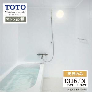 TOTO Mansion Remodel  WBシリーズ　マンションリモデル　システムバス ユニットバス お風呂 リフォーム 1316サイズ Nタイプ 基本仕様 送料無料 【商品のみ】｜rerepa