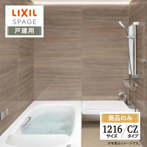 LIXIL リクシル スパージュ 1216サイズ CZタイプ 戸建用 システムバス ユニットバス お風呂 リフォーム 無料見積り オプション対応 送料無料【商品のみ】｜rerepa