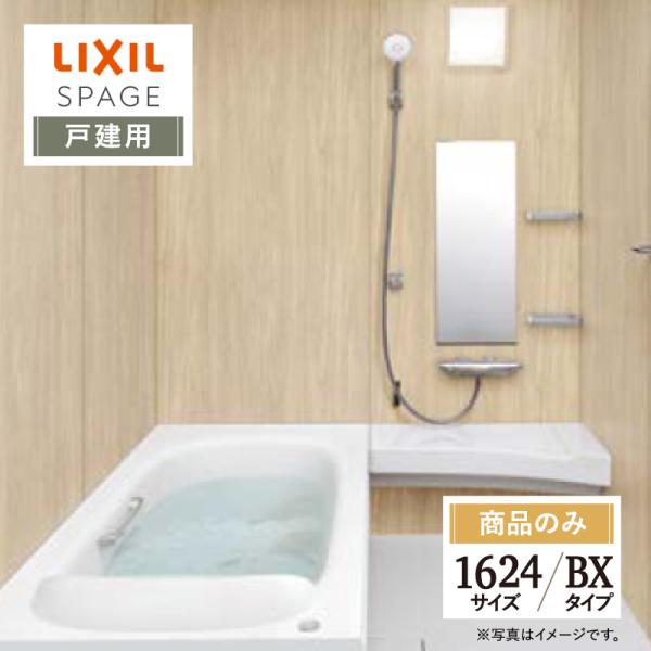 LIXIL リクシル スパージュ 1624サイズ BXタイプ 戸建用 システムバス ユニットバス お...