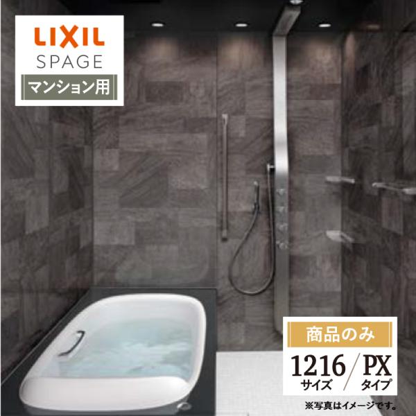 LIXIL リクシル スパージュ 1216サイズ PXタイプ マンション用 システムバス ユニットバ...