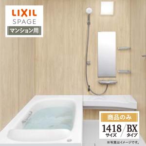 LIXIL リクシル スパージュ 1418サイズ BXタイプ マンション用 システムバス ユニットバス お風呂 リフォーム 無料見積り オプション対応 送料無料【商品のみ】｜rerepa