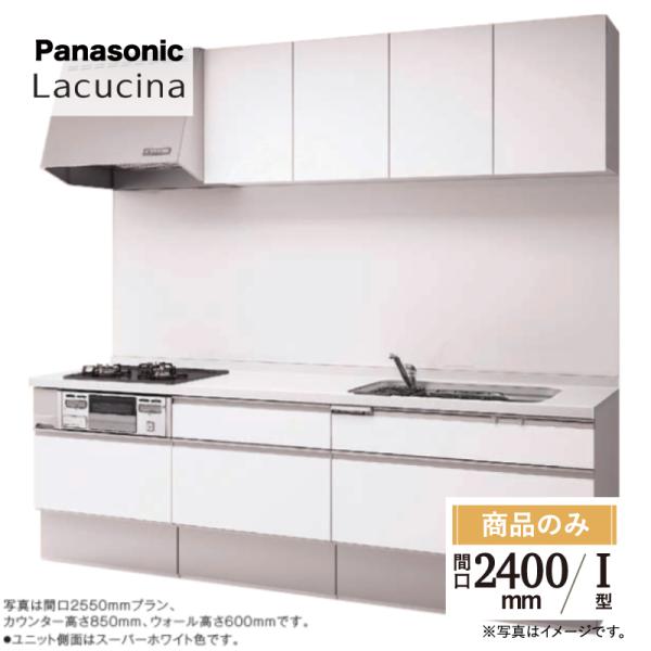 パナソニック システムキッチン ラクシーナ I型 ベーシック幅600mmコンロプラン 間口2400 ...