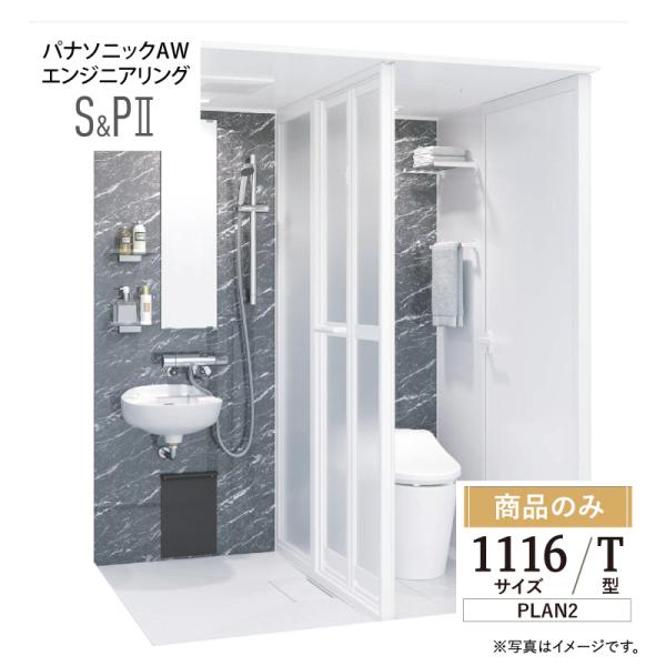 パナソニック AWエンジニアリン グ AWE シャワー＆パウダー2 SP2 1116サイズ Tタイプ...