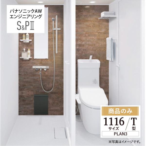 パナソニック AWエンジニアリン グ AWE シャワー＆パウダー2 SP2 1116サイズ Tタイプ...