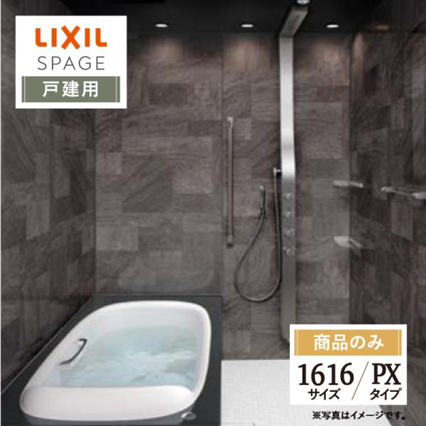 LIXIL リクシル スパージュ SPAGE システムバス ユニットバス お風呂 リフォーム 161...