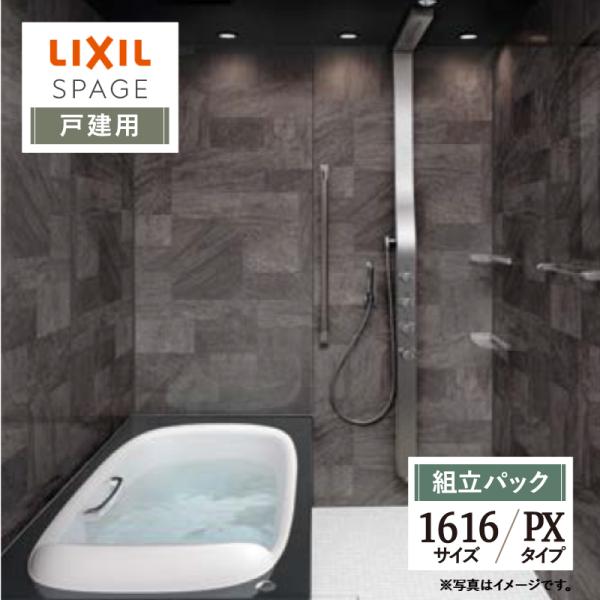 LIXIL リクシル スパージュ SPAGE システムバス お風呂 リフォーム 1616 PXタイプ...