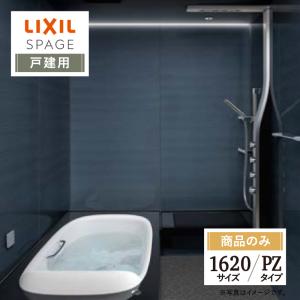 LIXIL リクシル スパージュ SPAGE システムバス ユニットバス お風呂 リフォーム 1620サイズ  PZタイプ 戸建用 無料見積り オプション対応 送料無料【商品のみ】