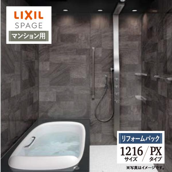 LIXIL リクシル スパージュ SPAGE ユニットバス お風呂 リフォーム 1216 PXタイプ...