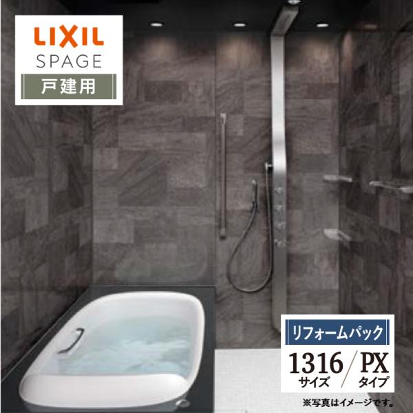 LIXIL リクシル スパージュ SPAGE ユニットバス お風呂 リフォーム 1316 PXタイプ...