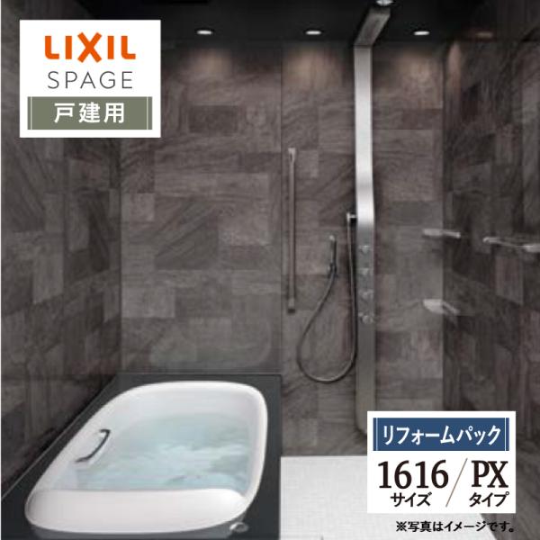 LIXIL リクシル スパージュ SPAGE ユニットバス お風呂 リフォーム 1616 PXタイプ...