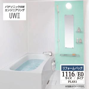 パナソニック AW エンジニアリング AWE ハイバス E0 UWII PLAN1 1116サイズ 集合住宅用 ユニットバスルーム 見積り 送料無料 現場調査1回込【リフォームパック】｜rerepa